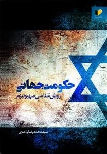 حکومت جهانی روش شناسی صهیونیزم