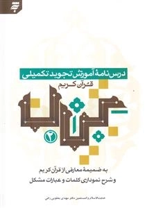 درس نامه آموزش تجوید تکمیلی قرآن کریم تبیان 2 به ضمیمه معارفی از قرآن کریم و شرح نموداری کلمات و عبارات مشکل