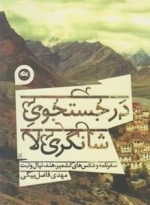 در جستوجوی شانگری لا - سفرنامه و عکس های کشمیر هند نپال و تبت