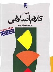 آموزش کلام اسلامی: جلد دوم - معاد شناسی