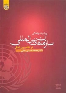 پیشینه و نقش سازمان های بین‌المللی در نظام بین‌الملل