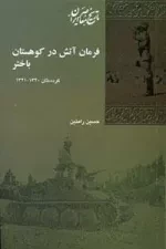 فرمان آتش در کوهستان باختر کردستان 1320-1321