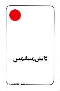 دانش مسلمین