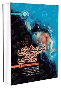 فیزیولوژی ورزشی 1 - ویژه تندرستی آمادگی و عملکرد ورزشی
