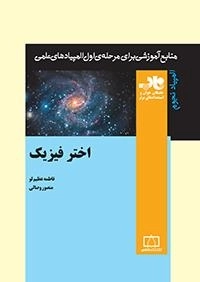 المپیاد نجوم: اختر فیزیک