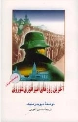 آخرین روزهای امپراتوری شوروی