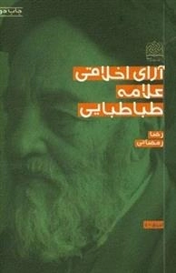 آرای اخلاقی علامه طباطبایی