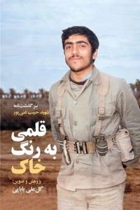 قلمی به رنگ خاک