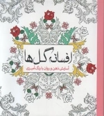 رنگ آمیزی افسانه گل ها