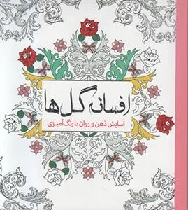 رنگ آمیزی افسانه گل ها