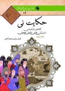 حکایت نی - دفتر پنجم