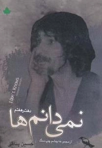 نمیدانم ها