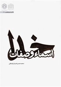 اسما و صفات خدا