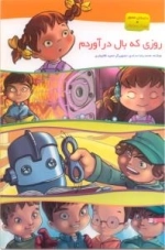 روزی که بال در آوردم