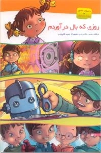 روزی که بال در آوردم