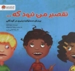 تقصیر من نبود که ... - پرورش مسئولیت پذیری در کودکان