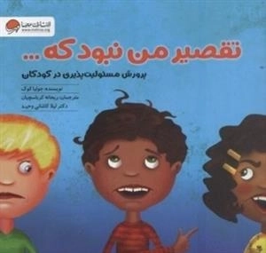 تقصیر من نبود که ... - پرورش مسئولیت پذیری در کودکان