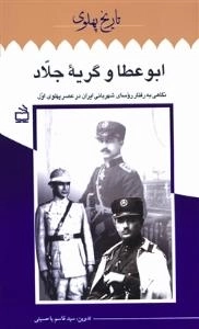 تاریخ پهلوی ١١>> ابوعطا و گریه جلاد