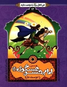 من اهل بیت علیهم السلام را دوست دارم 13 : من امام حسن عسکری (ع) را دوست دارم