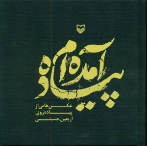 پیاده آمده ام : عکس هایی از پیاده رویی اربعین حسینی
