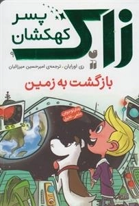 زاک پسر کهکشان 9 - بازگشت به زمین