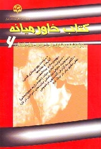کتاب خاورمیانه (6)(ویژه نقض حقوق بشر در سرزمین‌های اشغالی)