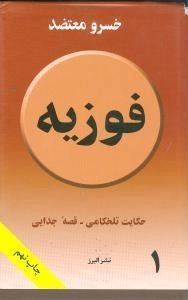 فوزیه : حکایت تلخکامی - قصه جدایی
