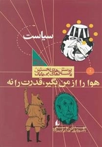 پرسش های نخستین پاسخ های بی پایان 3: سیلست، هوا را از من بگیر، قدرت را نه