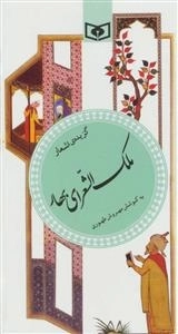 گزینه ادب پارسی21 - گزیده اشعار ملک الشعرای بهار
