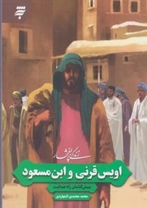 زندگی پر افتخار : اویس قرنی و ابن مسعود