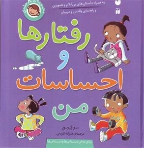 رفتارها و احساسات من - مجموعه 8 جلدی