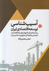 آسیب شناسی توسعه اقتصادی ایران