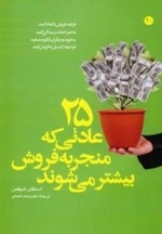 25 عادتی که منجر به فروش بیشتر می شوند
