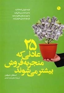 25 عادتی که منجر به فروش بیشتر می شوند