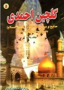 گلچین احمدی 5: مدایح و مراثی ائمه اطهار (ع) به ضمیمه سوگنامه محرم
