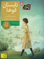 رمان نوجوان: تابستان قوها