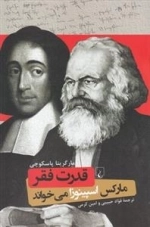 قدرت فقر - مارکس اسپینوزا می خواند