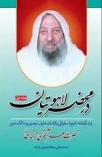 در محضر لاهوتیان 1: زندگینامه و شیوه سلوکی عارف بصیر و سالک خبیر حضرت جعفر آقا مجتهدی