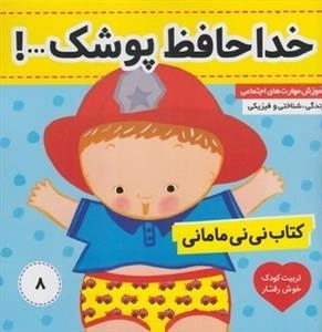 کتاب نی نی مامانی 8: خداحافظ پوشک ...!