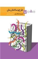 آموزش نویسندگی 5 - طرح ساختار رمان