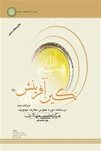 نگین آفرینش 1 - درسنامه دوره عمومی و معارف مهدویت