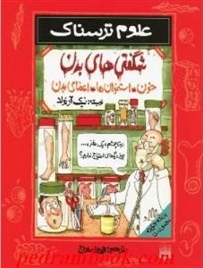 علوم ترسناک: شگفتی های بدن