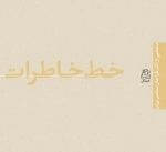 خط خاطرات : منتخبی از آثار طراحان معاصر ایران