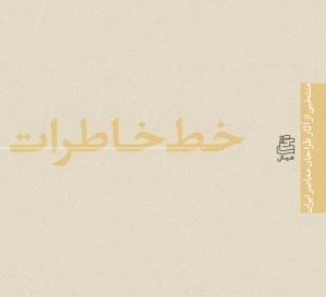 خط خاطرات : منتخبی از آثار طراحان معاصر ایران