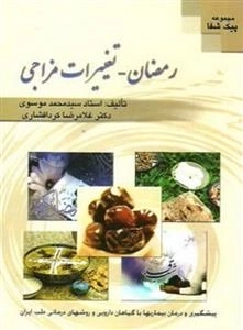 رمضان - تغییرات مزاجی