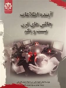 آینده اطلاعات: چالش های قرن بیست و یکم
