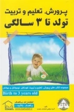 پرورش تعلیم و تربیت تولد تا 3 سالگی