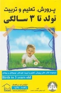 پرورش تعلیم و تربیت تولد تا 3 سالگی