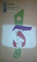 پرس و جو - پرسش و پاسخ هایی درباره شناخت خدا