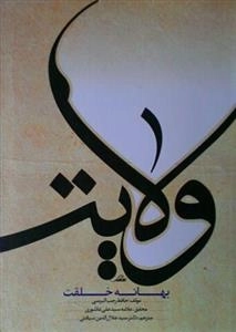ولایت بهانه خلقت
